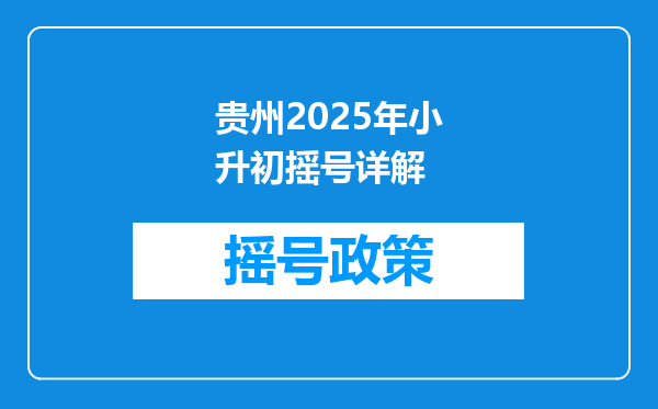 贵州2025年小升初摇号详解