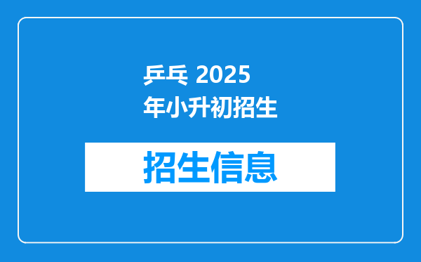 乒乓 2025年小升初招生