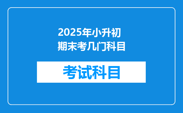 2025年小升初期末考几门科目