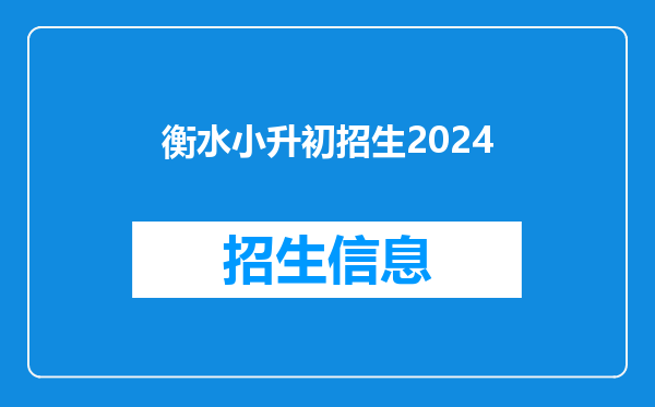 衡水小升初招生2024