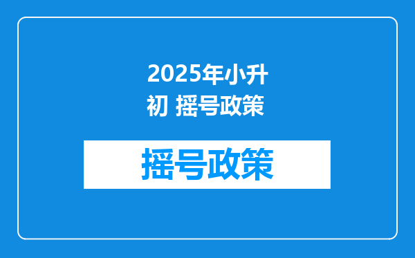 2025年小升初 摇号政策