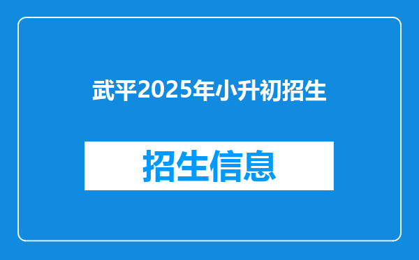 武平2025年小升初招生