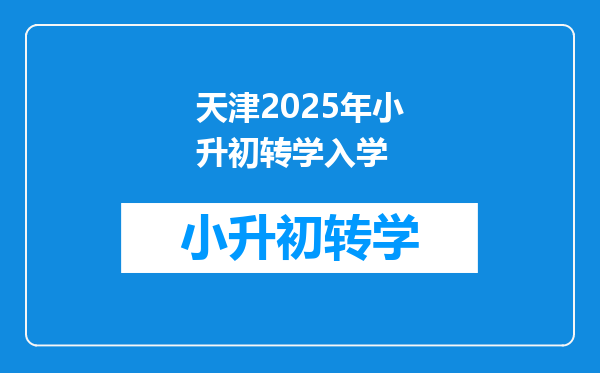 天津2025年小升初转学入学