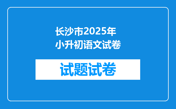 长沙市2025年小升初语文试卷