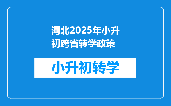 河北2025年小升初跨省转学政策