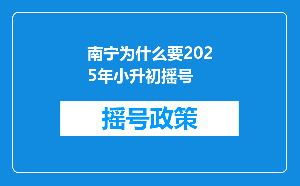 南宁为什么要2025年小升初摇号