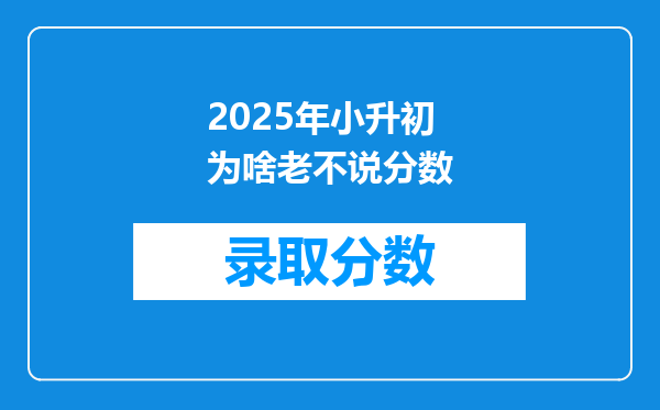 2025年小升初为啥老不说分数