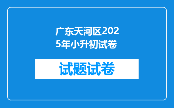 广东天河区2025年小升初试卷