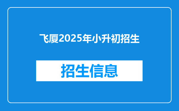 飞厦2025年小升初招生