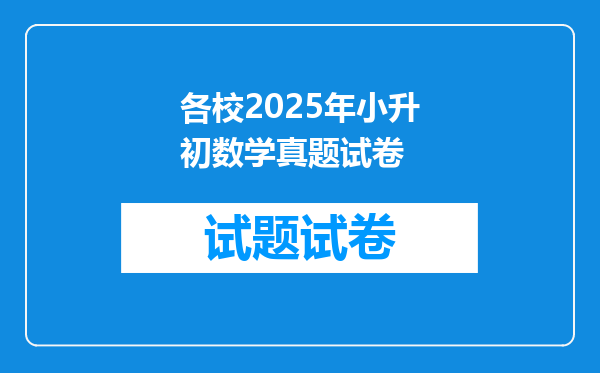 各校2025年小升初数学真题试卷