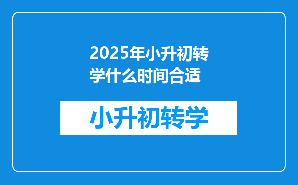 2025年小升初转学什么时间合适