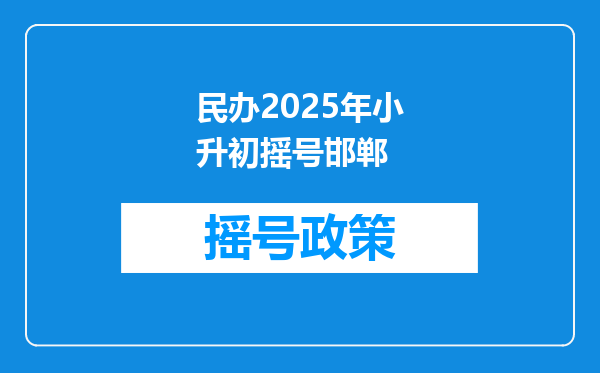 民办2025年小升初摇号邯郸