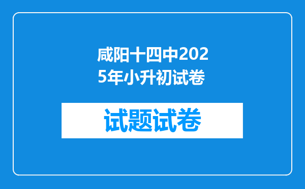 咸阳十四中2025年小升初试卷