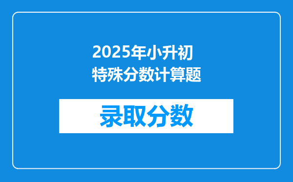 2025年小升初特殊分数计算题