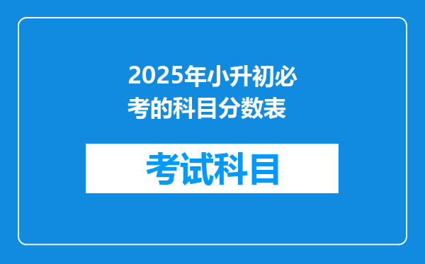 2025年小升初必考的科目分数表