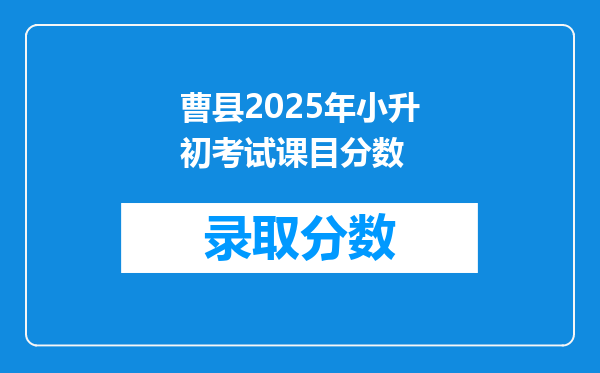 曹县2025年小升初考试课目分数