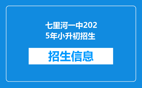 七里河一中2025年小升初招生