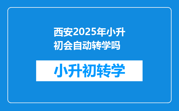 西安2025年小升初会自动转学吗