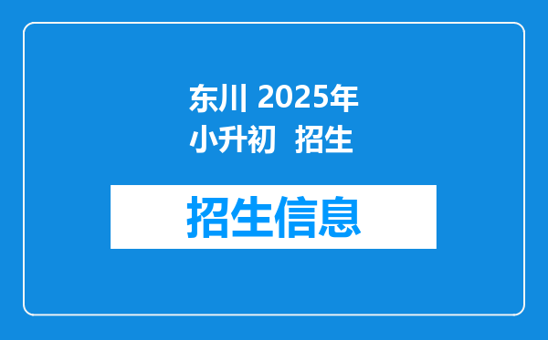 东川 2025年小升初  招生