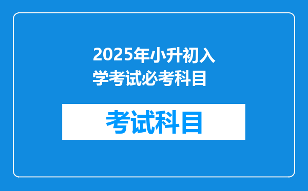 2025年小升初入学考试必考科目