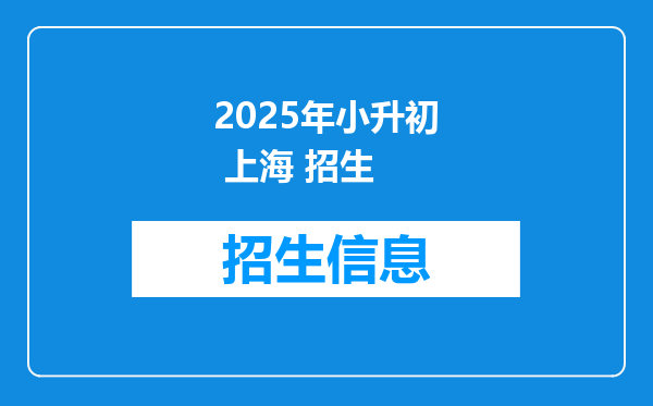 2025年小升初 上海 招生