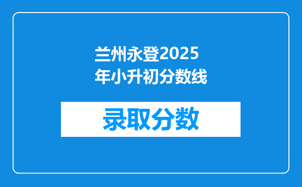 兰州永登2025年小升初分数线