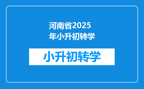 河南省2025年小升初转学