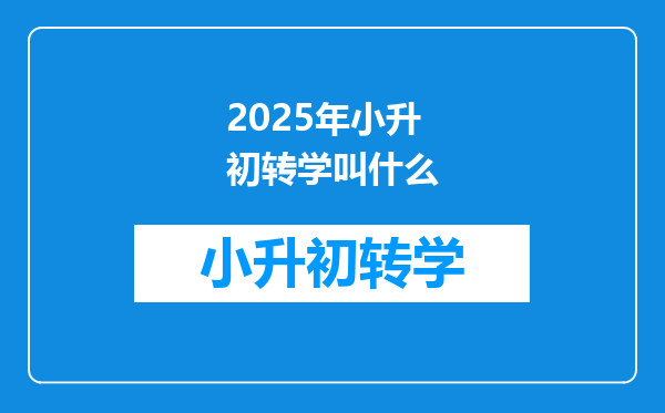 2025年小升初转学叫什么