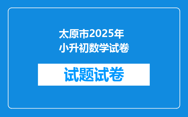 太原市2025年小升初数学试卷