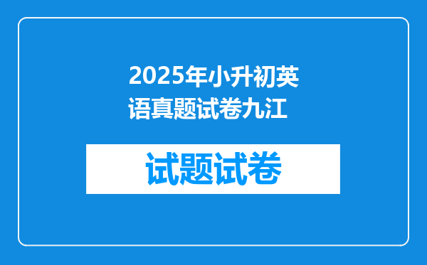 2025年小升初英语真题试卷九江