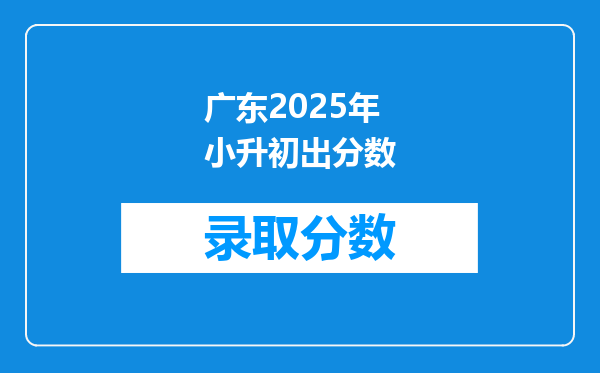 广东2025年小升初出分数