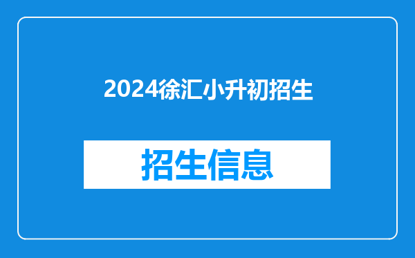 2024徐汇小升初招生