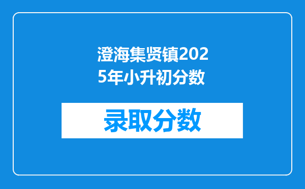 澄海集贤镇2025年小升初分数