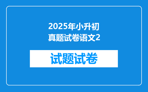 2025年小升初真题试卷语文2