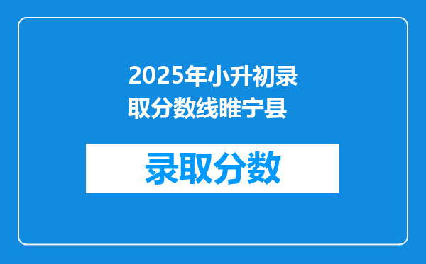 2025年小升初录取分数线睢宁县