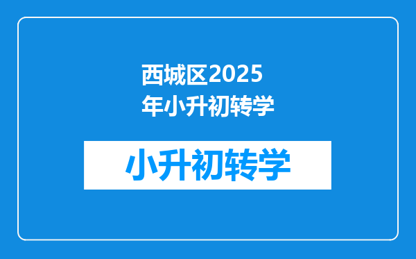 西城区2025年小升初转学