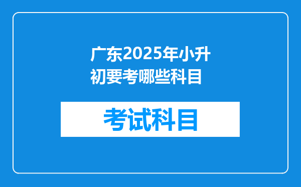 广东2025年小升初要考哪些科目