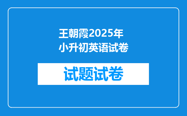 王朝霞2025年小升初英语试卷