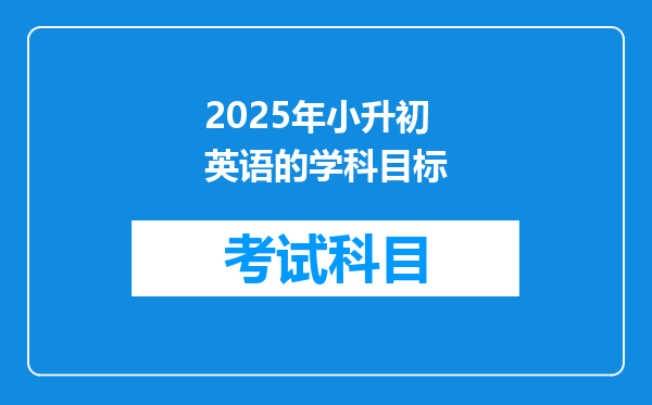 2025年小升初英语的学科目标