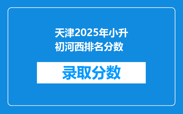 天津2025年小升初河西排名分数