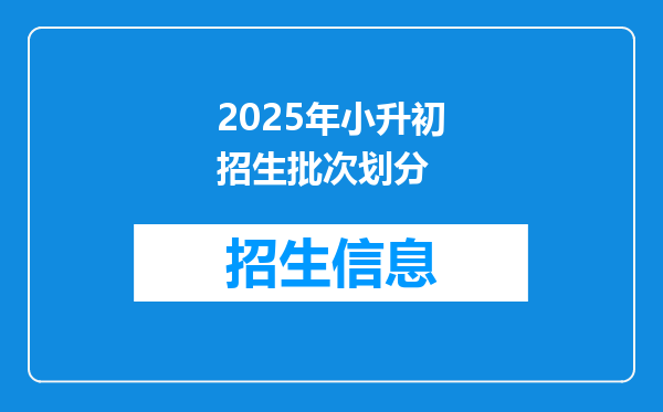 2025年小升初招生批次划分