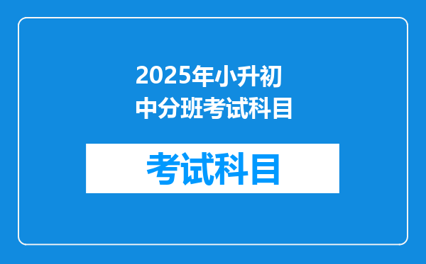 2025年小升初中分班考试科目