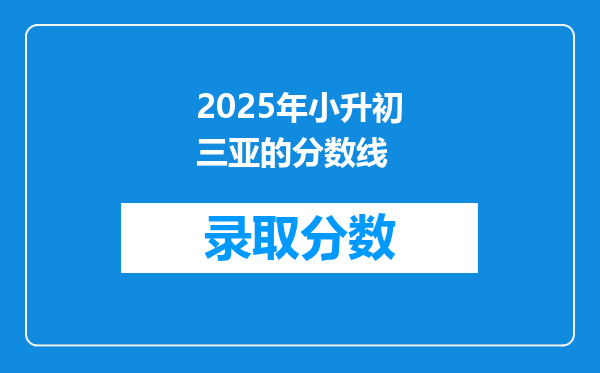 2025年小升初三亚的分数线