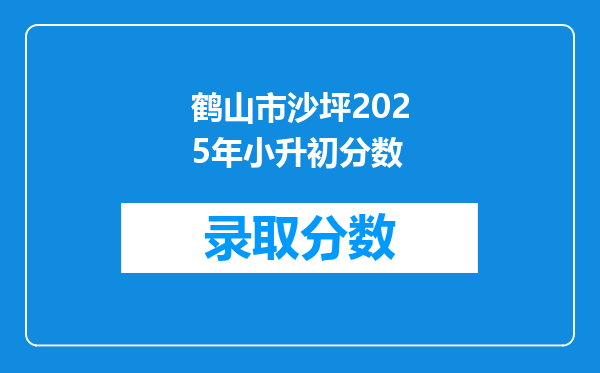 鹤山市沙坪2025年小升初分数