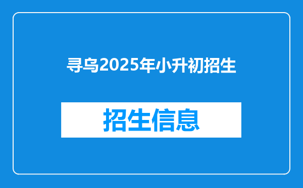 寻乌2025年小升初招生