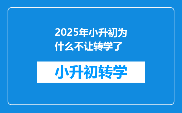 2025年小升初为什么不让转学了