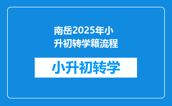 南岳2025年小升初转学籍流程