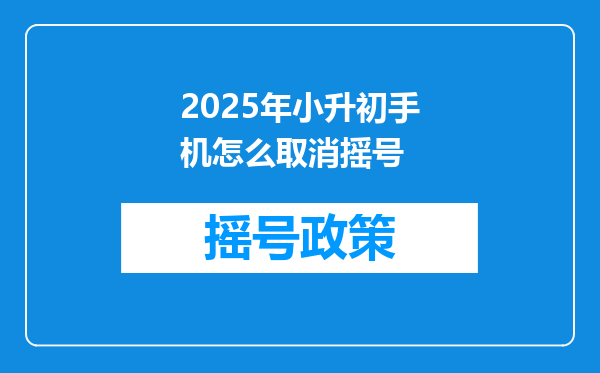 2025年小升初手机怎么取消摇号