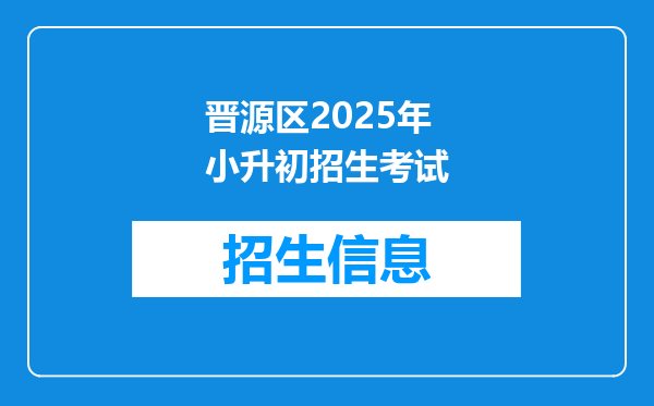 晋源区2025年小升初招生考试