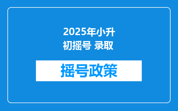 2025年小升初摇号 录取